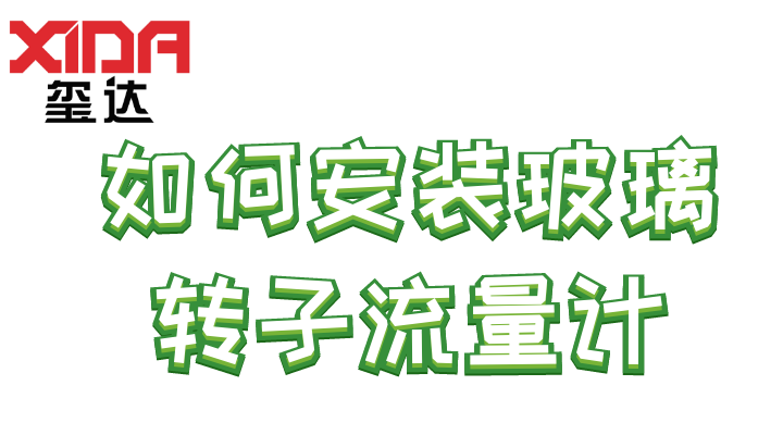 如何安裝玻璃轉(zhuǎn)子流量計