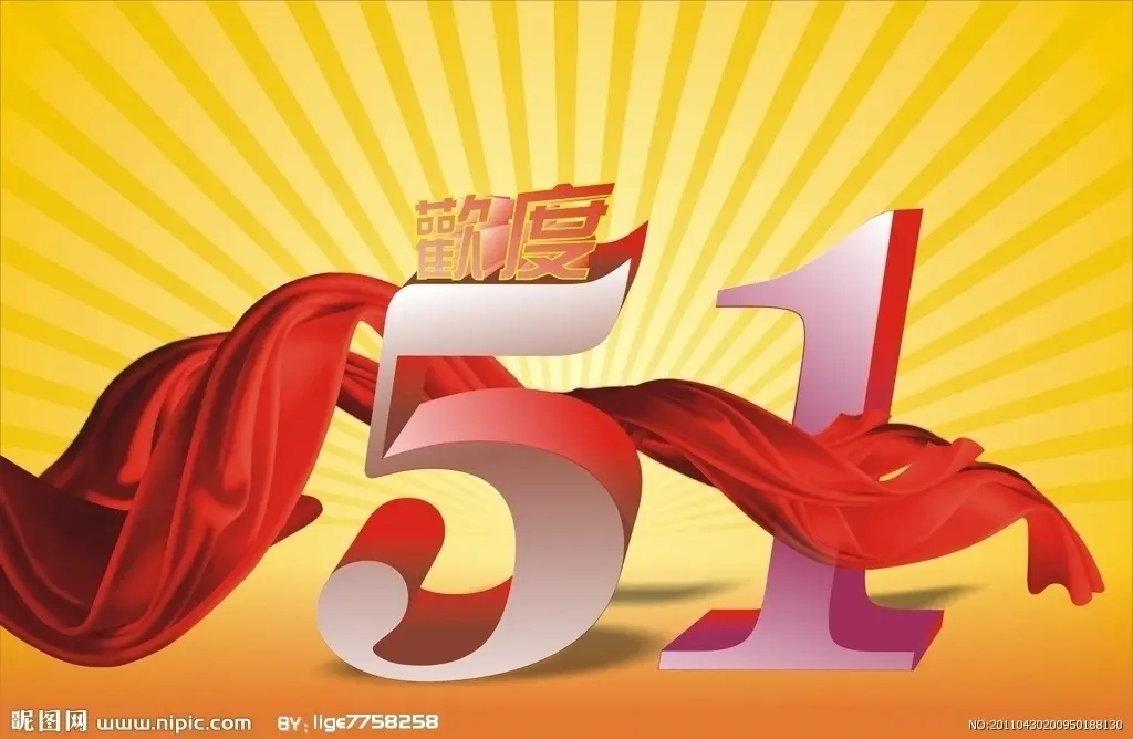 預(yù)祝大家51快樂！-江蘇璽達儀表有限公司